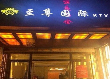 岫岩哪个KTV真空陪酒妹子服务好-至尊国际KTV消费价格服务点评