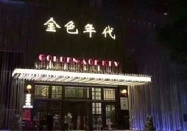 岫岩KTV陪唱公主哪家最便宜-金色年代KTV便宜消费点评